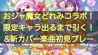 【ガルパ】おジャ魔女どれみコラボが来たので限定キャラ出るまで引きます！おジャ魔女カーニバル楽しすぎる