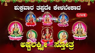 Live |ಶುಕ್ರವಾರದಂದು ಕೇಳಬೇಕಾದ ಅಷ್ಟ ಲಕ್ಷ್ಮೀ ಸ್ತೋತ್ರ | Sri Ashta Lakshmi Strotra|ಭಕ್ತಿ ಸುಧೆ