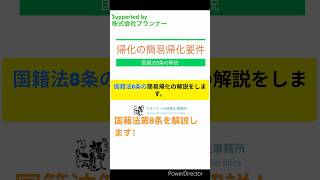 帰化の特例とは？国籍法第8条をわかりやすく解説 @planner-nagoya