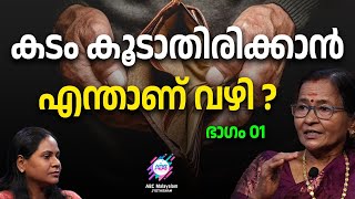 കടം കൂടുന്നതിന്റെ കാരണങ്ങൾ ഇതാ... | ABC MALAYALAM JYOTHISHAM