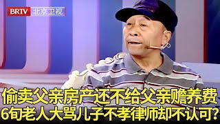 偷偷卖掉父亲房产还不给父亲赡养费，6旬老人上台大骂儿子不孝，吕律师却指出漏洞:你自己签字同意了！ 【生活广角】