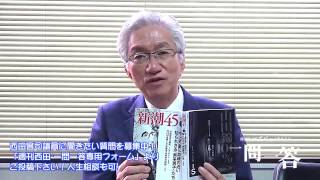 「新潮45の記事について」週刊西田一問一答おまけ