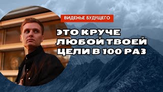 Как создать мощное видение будущего и достичь любых целей