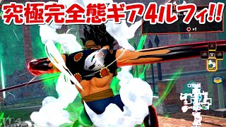 【海賊無双4】究極完全態のギア4ルフィがチートすぎ！！#62【ONE PIECE】