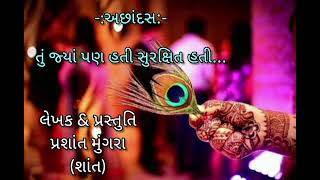 અછાંદસ | તું જ્યાં પણ હતી સુરક્ષિત હતી | @prashant_mungra |