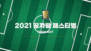 H/L│경남 거제장승포스포츠클럽 U-12 VS 경기 광일초│2021 전국 초등 축구리그꿈자람 페스티벌│강진축구전용구장 하멜B구장 - 2021.11.20