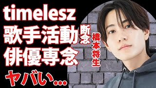 橋本将生がtimelesz新メンバーでも歌手活動はしない理由...俳優業に専念する真相に驚きを隠せない...加入前にやってしまっていた特大炎上事件の全貌がヤバすぎた...