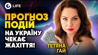 💥 ЦІЄЇ ТРАГЕДІЇ НЕ УНИКНУТИ! ПРОГНОЗ ПОДІЙ - Тетяна Гай | OBOZ.LIFE