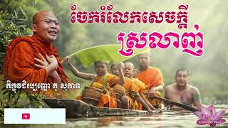 ចែករំលែកសេចក្តីស្រលាញ់ | គូ​ សុភាព​-​Kou Sopheap | ម្លប់ផ្លូវចិត្ត​-Shades of Mind