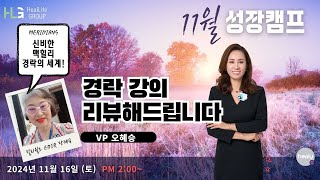 [성장캠프 강의리뷰] 경락전문 강의를 쉽게 간단 리뷰드립니다. | 11월성장캠프 리뷰강의 | VP 오혜승 | 힐리월드 온라인 최강 시스템 | 더365 줌데이