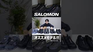 【SALOMON】テック感が超カッコよくてやばい（語彙力の低下）