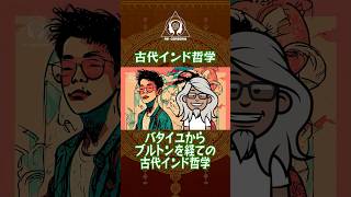 バタイユからブルトンを経ての古代インド哲学：古代インド哲学【RE-CEREBRO】1分で脳を再構成する - EP142  #Shorts #哲学