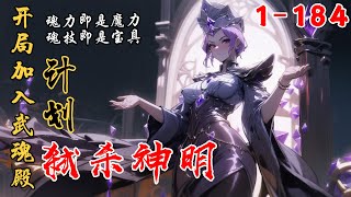 《开局加入武魂殿，计划弑杀神明》EP1-184 魂力即是魔力，魂技即是宝具。这是一个武者凭借技巧走上巅峰，凭借英灵弑杀神明的故事 #小说 #小说推文 #唐三 #推文 #斗羅 #斗罗 #小爱推文