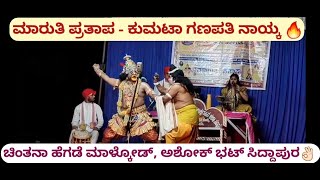 Yakshagana|ಮಾರುತಿ ಪ್ರತಾಪ🔥ಕುಮಟಾ ಗಣಪತಿ ನಾಯ್ಕ, ಅಶೋಕ್ ಭಟ್ ಸಿದ್ದಾಪುರ, ಚಿಂತನಾ ಹೆಗಡೆ👌🏻 ಅದ್ಭುತ ಕಾಂಬಿನೇಷನ್ 🔥