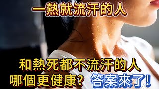 一熱就流汗和熱死都不流汗的人，哪個比較健康？答案來了！