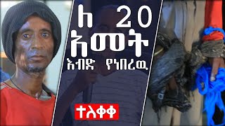 አስደናቂ…// ለ20 ዓመት//..// አብዶ//… የነበረው ..//ተዓምራዊ ምስክርነት//