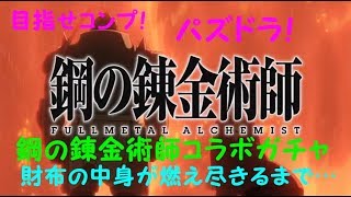 【パズドラ】コンプを目指して鋼の錬金術師コラボガチャ！その３