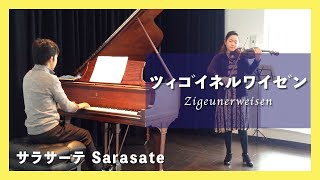 サラサーテ:ツィゴイネルワイゼン(ピアノ・ヴァイオリン)／Sarasate:Zigeunerweisen(Violin・Piano)朝♪クラ～Asa-Kura～