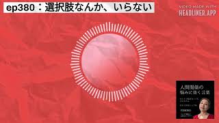 ep380：選択肢なんか、いらない | 人間関係の悩みに効く言葉～ひとりで悩まなくて大丈夫だよ～#人間関係の悩み #自分の可能性 #自己肯定感アップ #自己否定を癒す