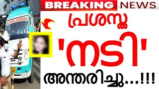 'അപ്രതീക്ഷിത വേർപാട്..' പ്രമുഖ നടി അന്തരിച്ചു..! അസുഖ വിവരം പുറത്ത്..