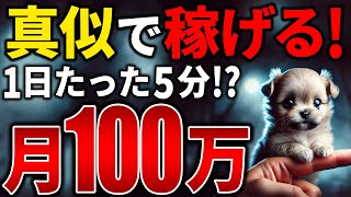 【スマホで5分！】未経験者でもマネするだけで最短で月100万円！今海外で話題のAI動物ショート動画の作り方【AI副業】【chatGPT】