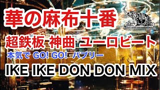 バブリーディスコ 華の麻布十番 夢の超鉄板 神曲  錯覚のGO GO IKE IKE DON DON MIX! / MAHARAJA TOKYO DISCO 80's  バブル期 マハラジャ お立ち台