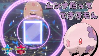 【リクエスト】ムンナも出来るよトリルサポート！ 全てのポケモンに輝きをシリーズ：ムンナ編【ポケモン剣盾/ソードシールド】