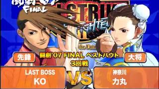 【闘劇07 Best Bout】Street Fighter III 3rd STRIKE