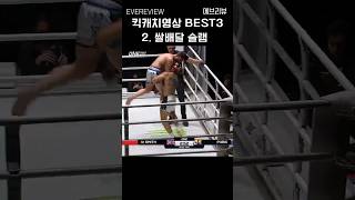 당신이 뽑은 최고의 킥캐치 영상은? #mma #kickboxing