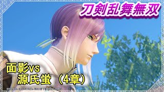 【刀剣乱舞無双】面影vs異形・源氏蛍（4章）/ボス戦 プレイ動画/難易度「難しい」ネタバレ注意