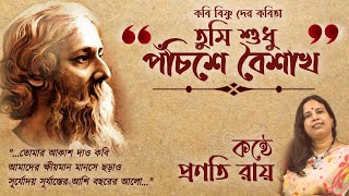 তুমি শুধু পঁচিশে বৈশাখ ll বিষ্ণু দে ll Tumi Sudhu Pochishe Boishakh ll Bangla Kobita ll Pranati Roy