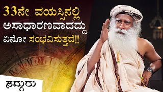 ನಿಮಗೆ 33 ಆದಾಗ, ಅಸಾಧಾರಣವಾದದ್ದು ಏನೋ ಸಂಭವಿಸುತ್ತದೆ! Sadhguru Kannada | ಸದ್ಗುರು