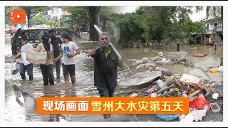 【雪州大水灾】太子园积水已消退 灾民陆续回家