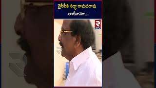 వైసీపీకి శిద్ధా రాఘవరావు రాజీనామా | Sidda Raghava Rao Resigns YCP Party |  Jagan | Chandrababu | RTV