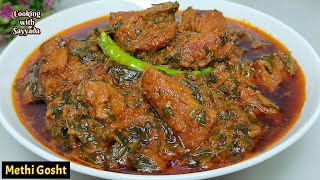 Methi Gosht | मेथी की भाजी और गोश्त का सालन, Mutton Methi Recipe | Winter Special Methi Gosht Recipe