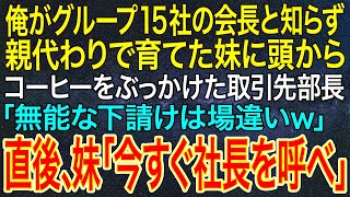 【感動する話】俺がグループ15社の会長と知らず、親代わりで育てた妹に頭からコーヒーをぶっかけた取引先部長「無能な下請けは場違いｗ」直後、妹「今すぐ社長を呼べ」【いい話・朗読・泣ける話】