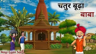 चतुर बूढ़ा बाबा | CLEVER बूढ़ा बाबा | MORAL STORY | HINDI KAHANI | HINDI STORIES |CARTOON STORY | YT