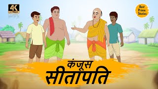 कंजूस सीतापति  - HINDI STORIES 4K - HINDI STORIES - BEST PRIME STORIES - हिंदी कहानी