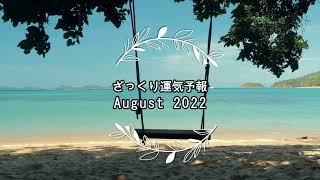 【ざっくり運気予報】2022年8月12日*満月*分かれ道の決断*シートベルトを締めてハンドルを離さない