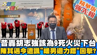 【大新聞大爆卦】昔斥胡志強下台負責今遇46死大火 陳其邁語塞不迴避?會真的負責? 高雄城中城惡火被問邁邁該下台? 蘇貞昌回避不答只說要究責? @大新聞大爆卦HotNewsTalk  精華版