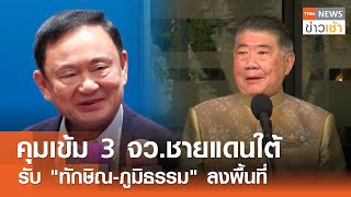 คุมเข้ม 3 จว.ชายแดนใต้ รับ \