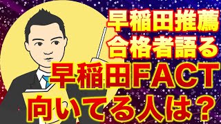 早稲田大学人間科学部FACT入試に向いている人は？