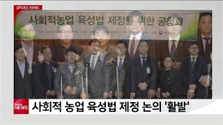 사회적 농업 육성법 제정 논의 ′활발′