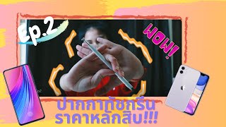 ลองใช้ปากกาทัชสกรีน ราคาหลักสิบ ใช้ได้จริงหรอ ?!?? B!TCH Review EP.2