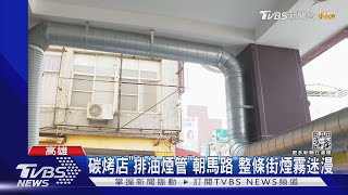 停紅燈被煙熏！碳烤店排油煙管朝馬路 整條街煙霧迷漫｜TVBS新聞