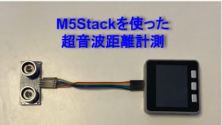 M5Stackを使った超音波距離計測