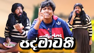 පද්මාවතී | Padmawathi | boralui galayai