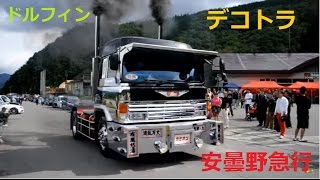 常磐車体（ヤザワボデー）ドルフィントラクター安曇野急行2016 10 09 5