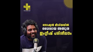 സോഷ്യൽ മീഡിയയിൽ വൈറലായ അത്ഭുത ഇംഗ്ലീഷ് പരിശീലനം | With unique 20 codes | Spoken English Training