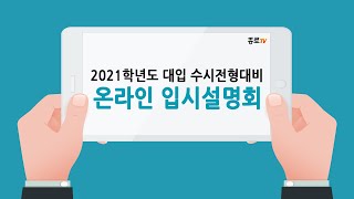 2021학년도 대입 수시전형 대비 입시설명회